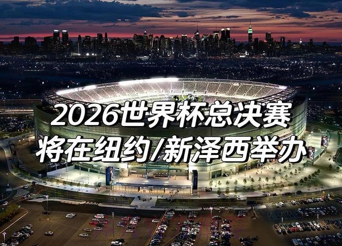 聚焦热门：2026世界杯不容错过的重点投注赛事
