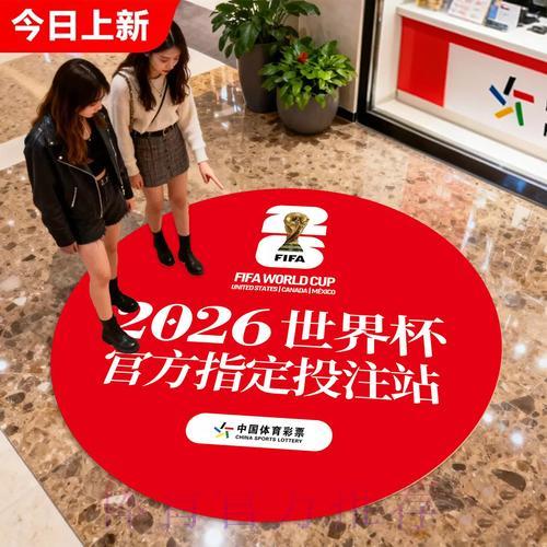中国体育彩票与2026世界杯:发展前景及未来趋势深度解析 中国体育彩票与2026世界杯:发展前景及未来趋势深度解析